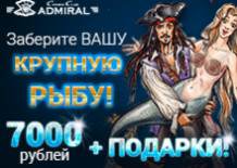 Крупный улов в казино Адмирал Крупный улов в казино Адмирал