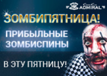 Зомби в казино Адмирал Зомби в казино Адмирал